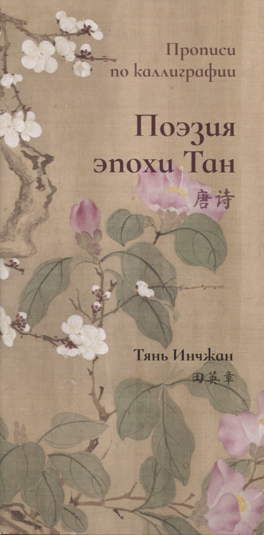 Тянь Инчжан Поэзия эпохи Тан. Прописи по каллиграфии