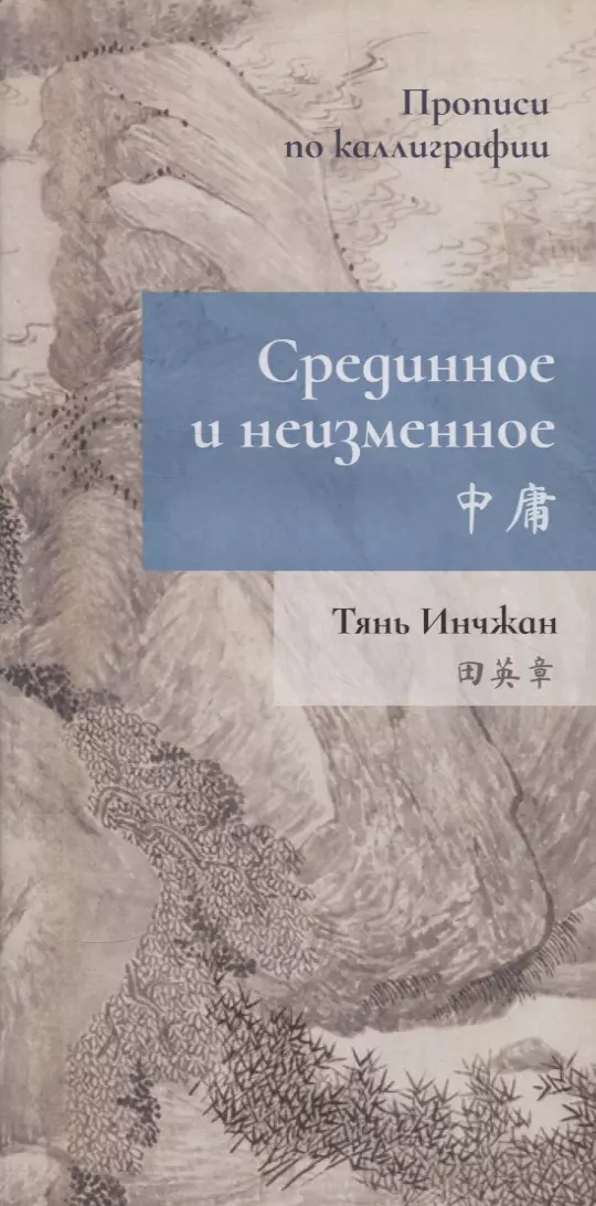 Тянь Инчжан Срединное неизменное. Прописи по каллиграфии инчжан тянь великое учение прописи по каллиграфии