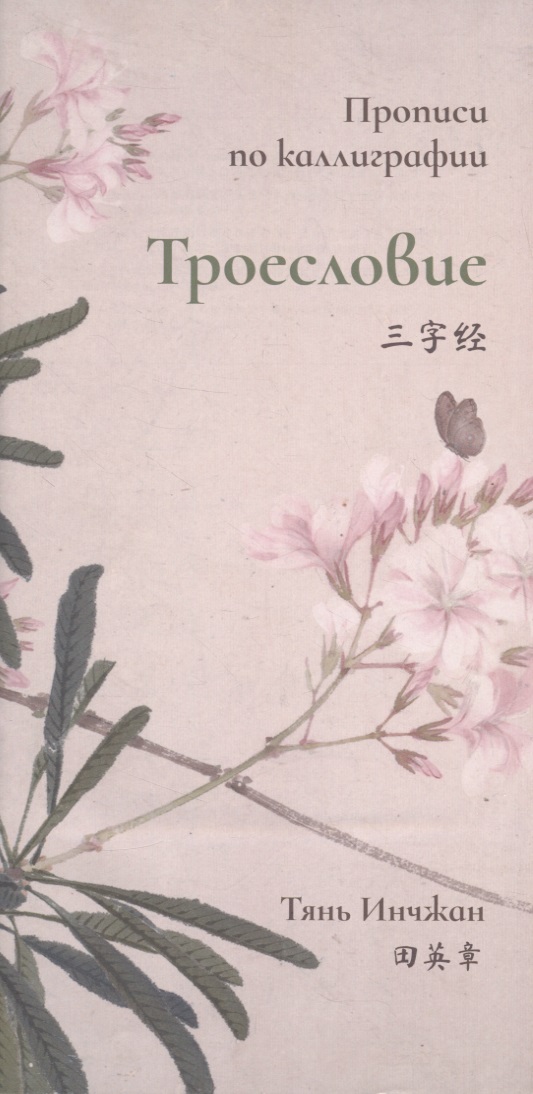 Тянь Инчжан - Троесловие. Прописи по каллиграфии