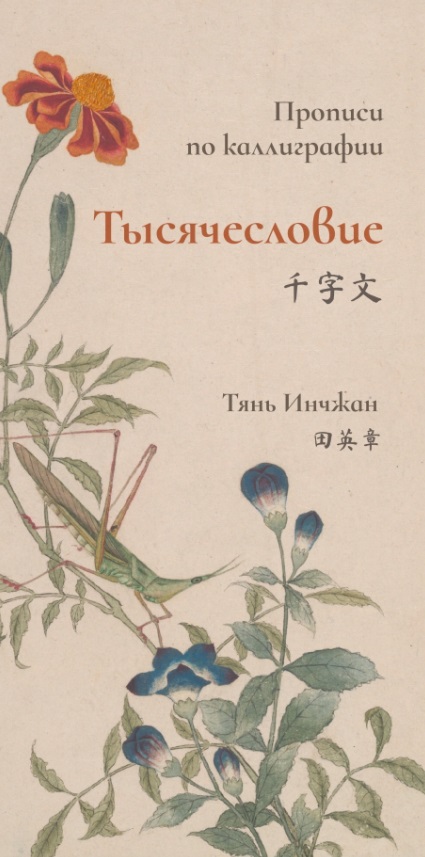Тянь Инчжан Тысячесловие. Прописи по каллиграфии