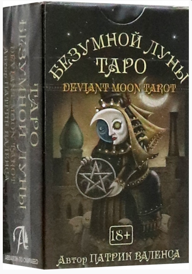 валенса патрик таро безумной луны мини 78 карт Валенса Патрик Таро Безумной луны (мини)