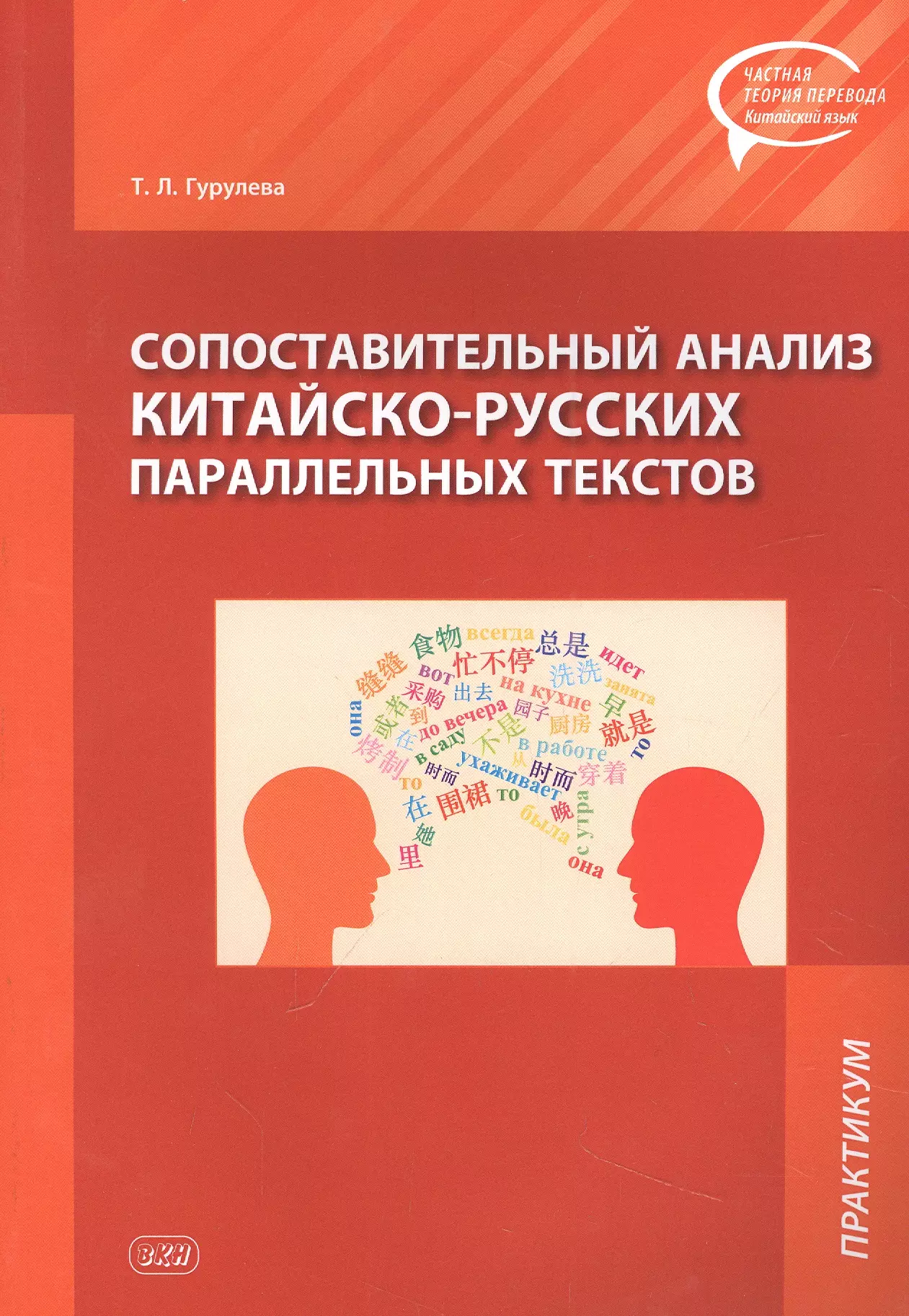 Гурулева Татьяна Леонидовна - Сопоставительный анализ Китайско-русских параллельных текстов: практикум