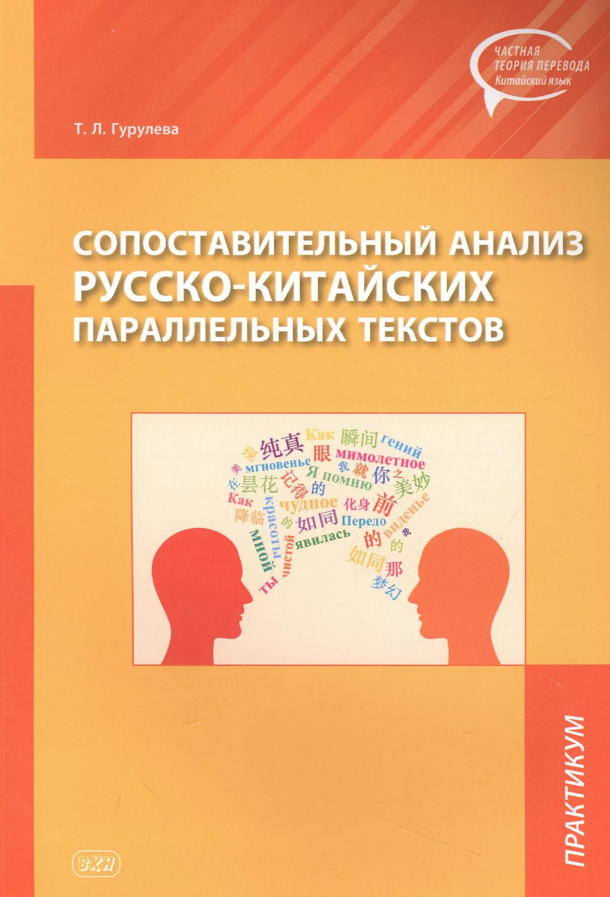 Гурулева Татьяна Леонидовна - Сопоставительный анализ Русско-китайских параллельных текстов: практикум