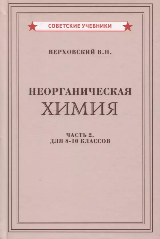 Верховский Вадим Никандрович - Неорганическая химия. Часть 2. Для 8-10 классов