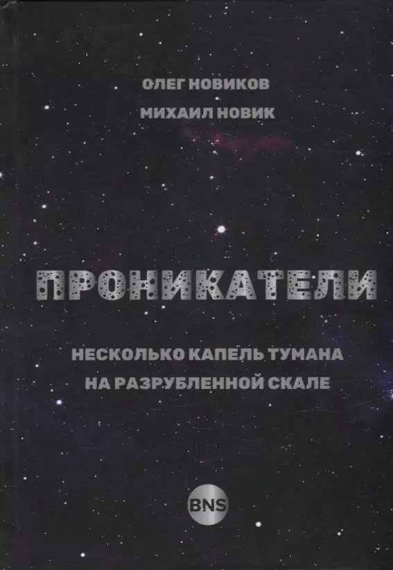 Новик Михаил, Новиков Олег - Проникатели. Несколько капель тумана на Разрубленной скале