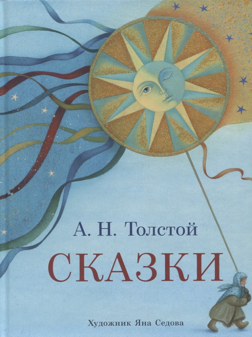 

Сказки