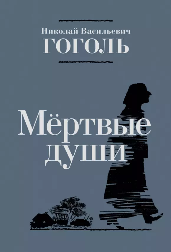 Гоголь Николай Васильевич Мертвые души. Поэма мертвые души поэма гоголь н в