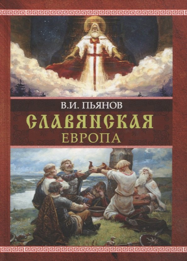 Пьянов Владимир Иванович Славянская Европа