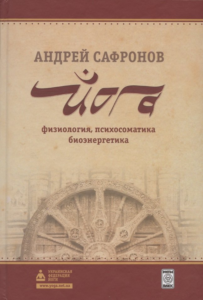 

Йога: физиология, психосоматика, биоэнергетика