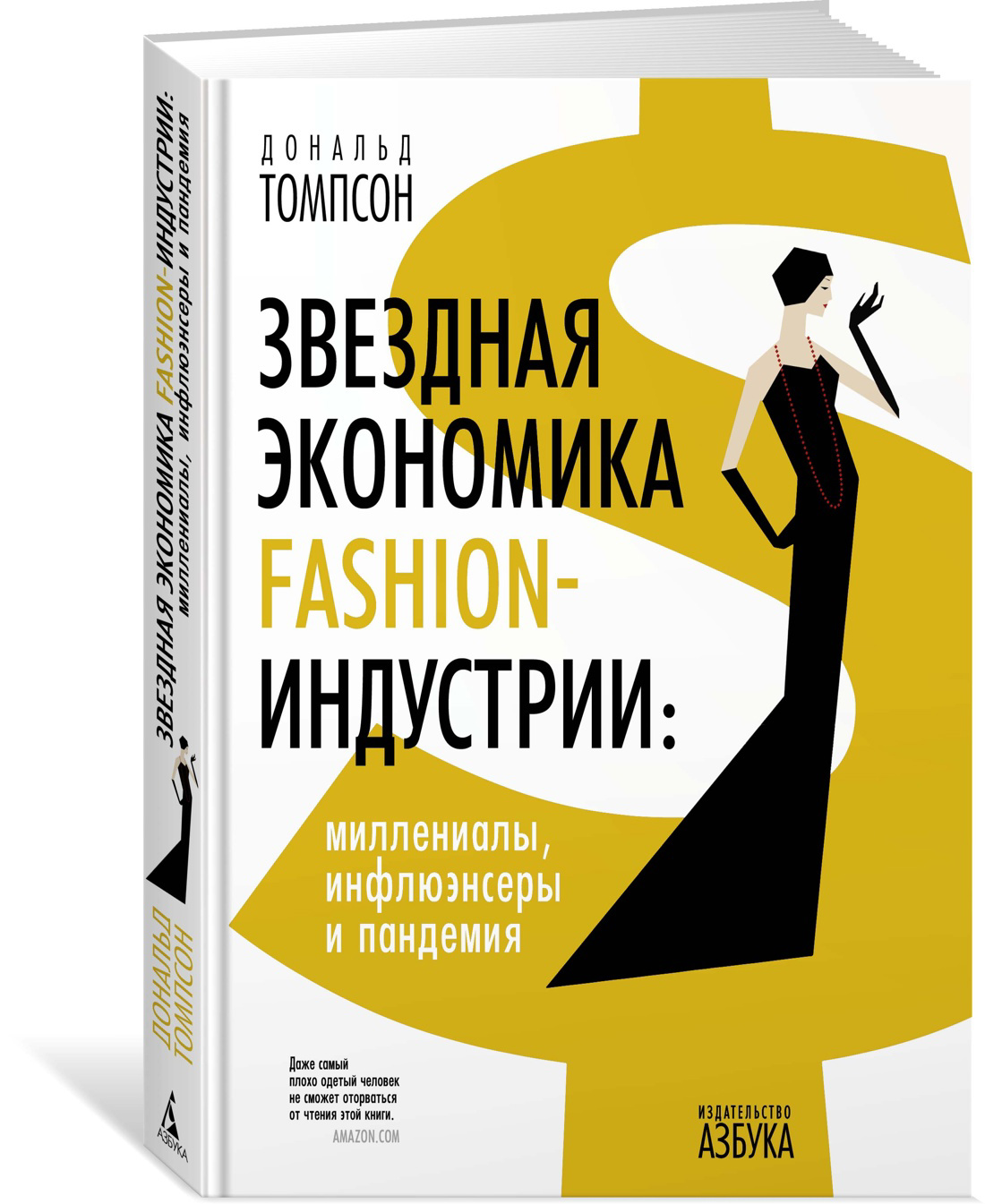 Томпсон Дональд - Звездная экономика fashion-индустрии: миллениалы, инфлюэнсеры и пандемия