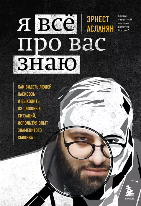 Асланян Эрнест Сергеевич - Я всё про вас знаю. Как видеть людей насквозь и выходить из сложных ситуаций, используя опыт знаменитого сыщика (с автографом)