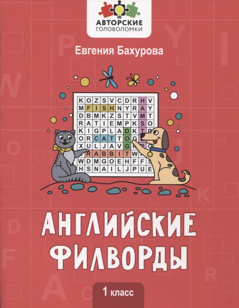 

Английские филворды: 1 класс