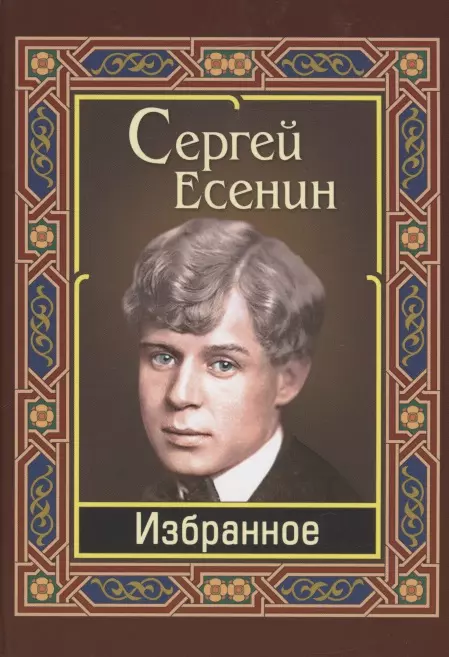 Есенин Сергей Александрович Избранное