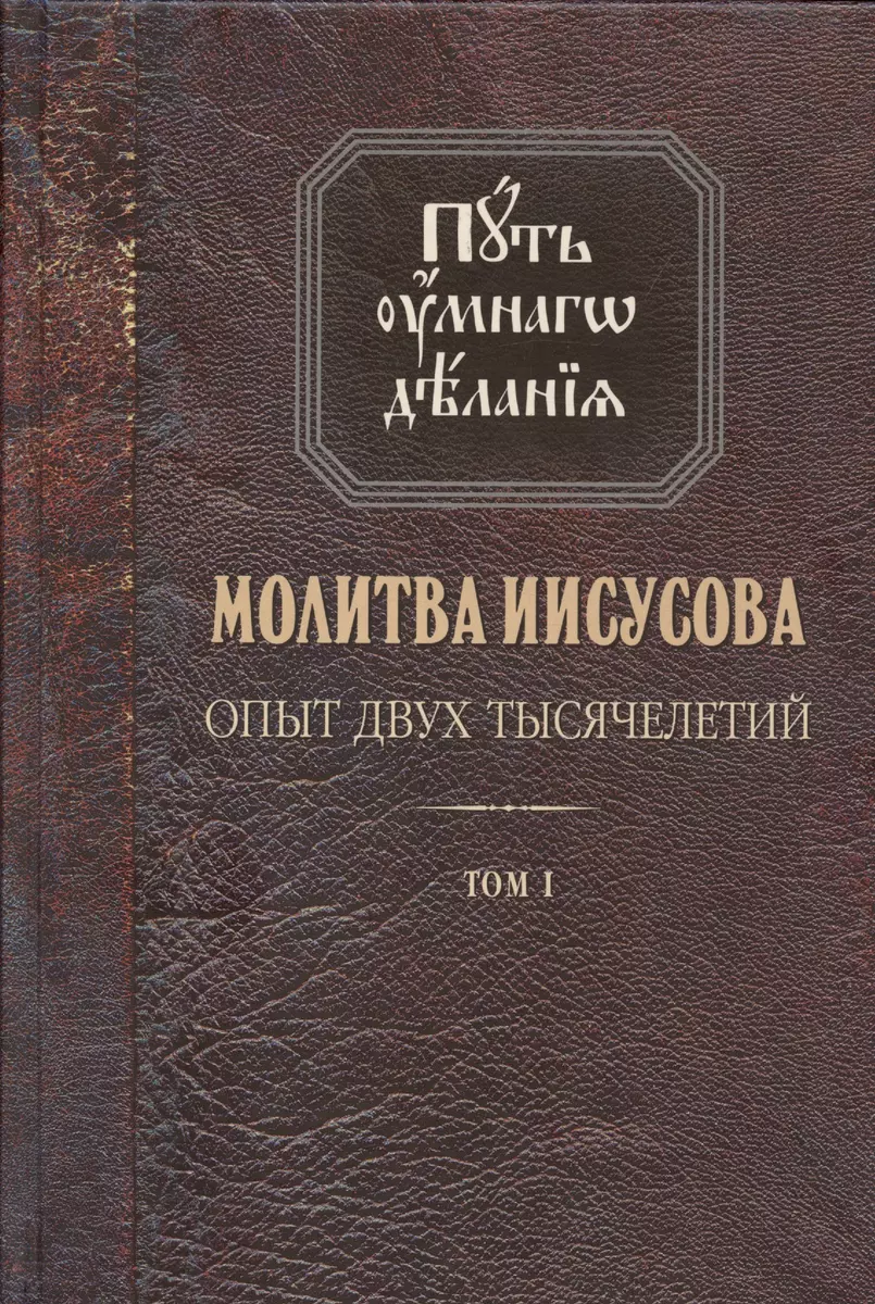 Молитва Иисусова. Опыт двух тысячелетий. Учение святых отцов и подвижников  благочестия от древности до наших дней. Обзор аскетической литературы. Том  ...