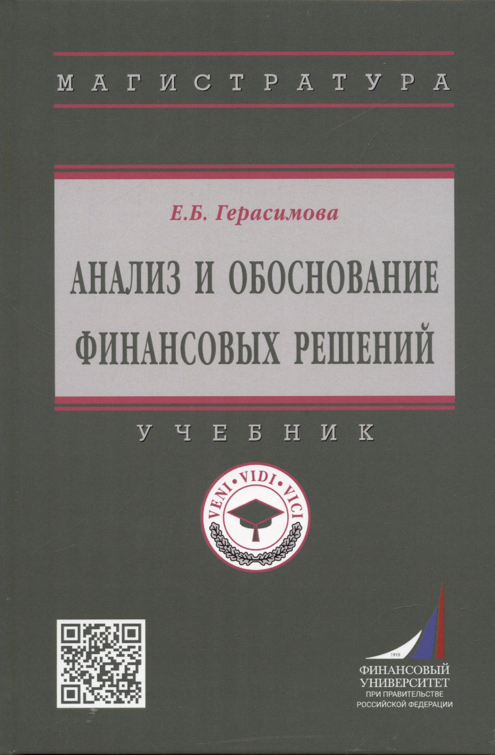 

Анализ и обоснование финансовых решений: Учебник