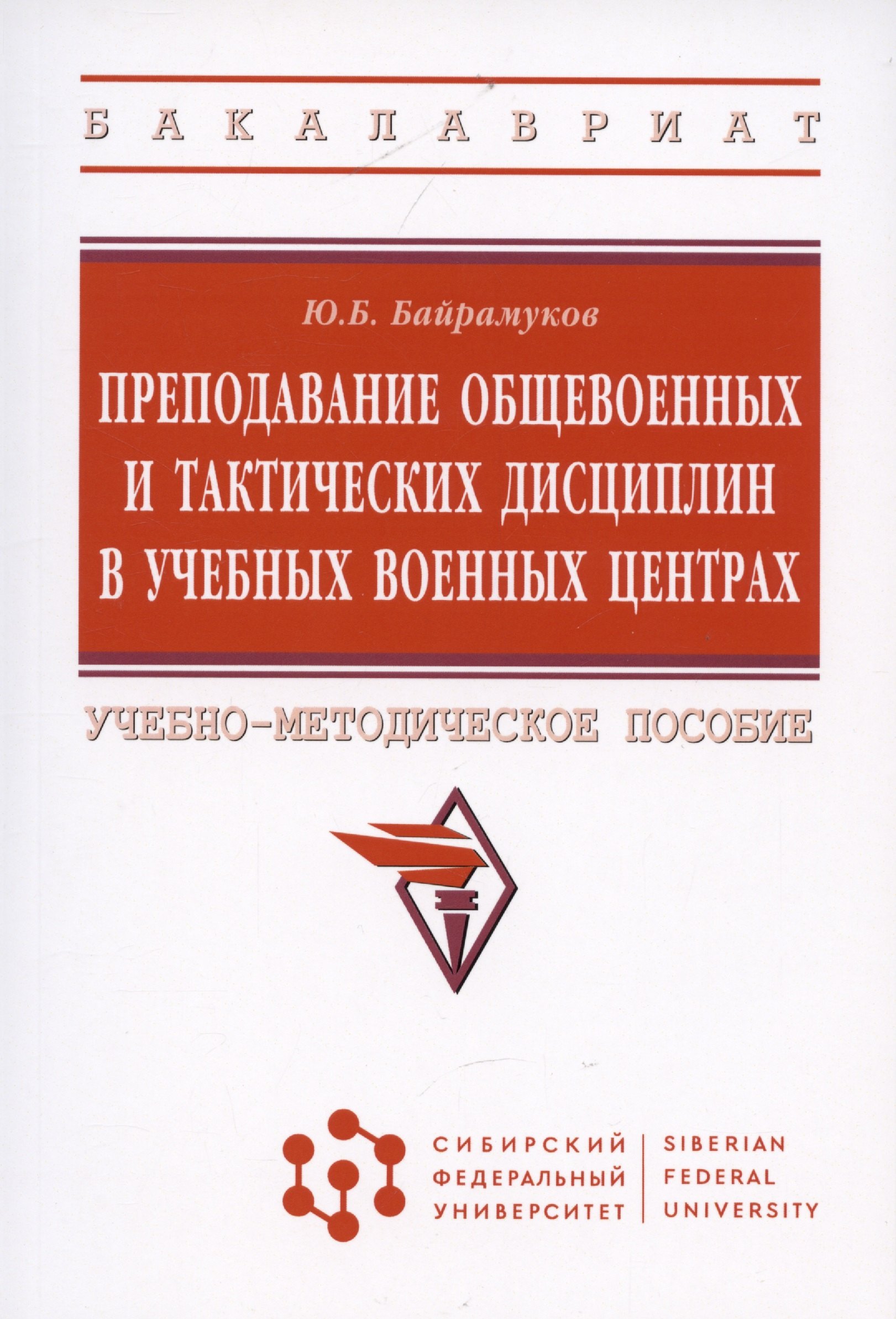 

Преподавание общевоенных и тактических дисциплин в учебных военных центрах: Учебно-методическое пособие