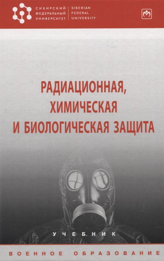 

Радиационная, химическая и биологическая защита: учебник
