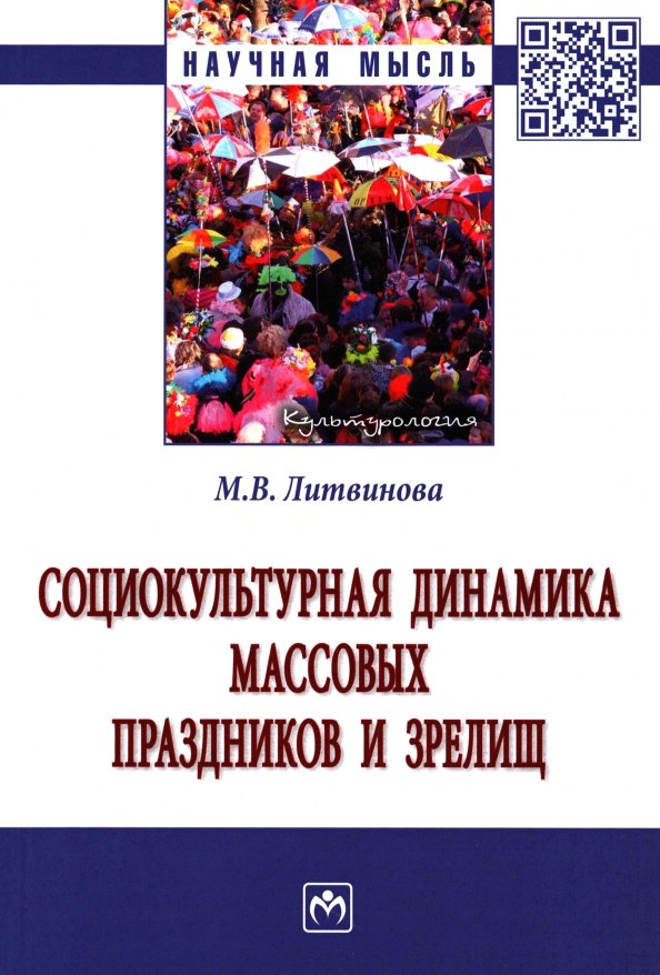 

Социокультурная динамика массовых праздников и зрелищ: монография