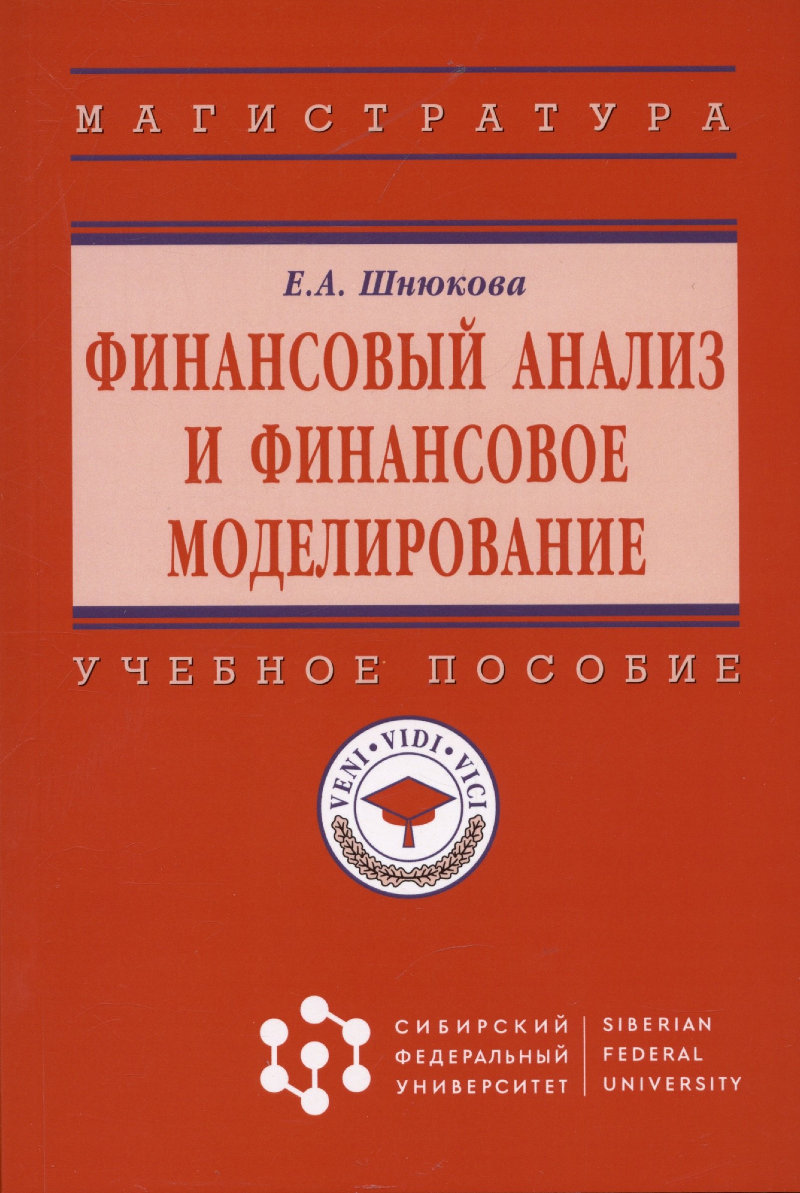 

Финансовый анализ и финансовое моделирование: Учебное пособие