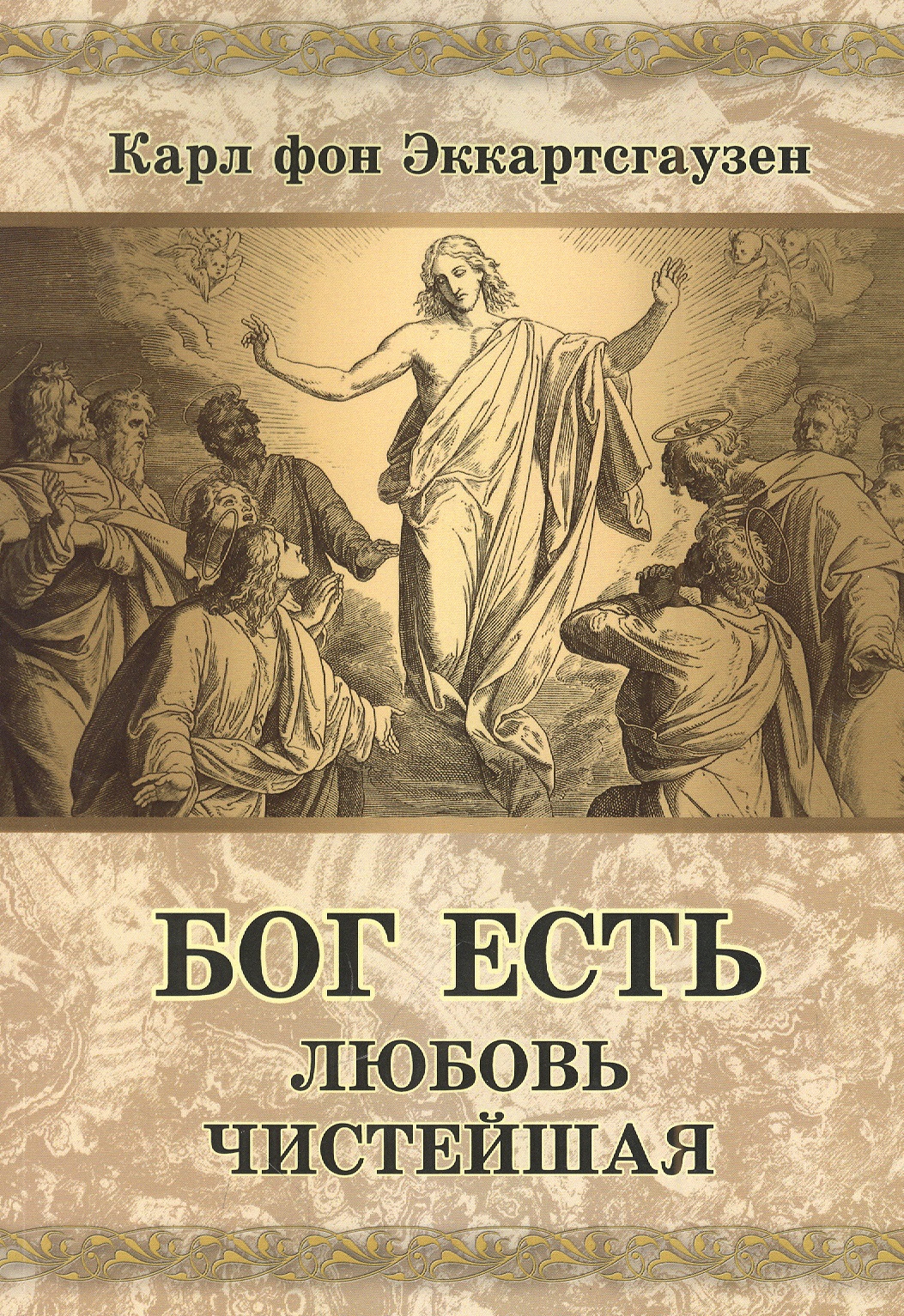 фон Эккартсгаузен Карл Бог есть любовь чистейшая православный календарь 2024 бог есть любовь голубой фон