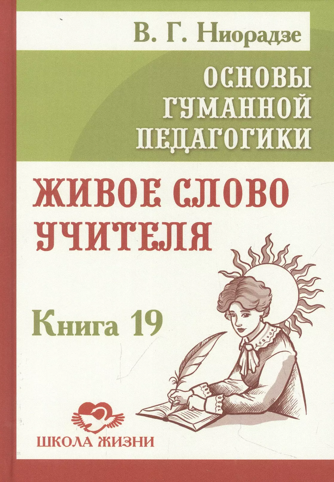 Ниорадзе Валерия Гивиевна Основы гуманной педагогики. Книга 19. Живое слово учителя амонашвили ш ниорадзе в основы гуманной педагогики книга 13 речь развитие речи