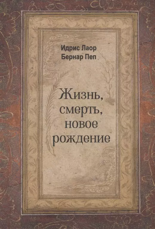 лаор и пеп б жизнь смерть новое рождение Жизнь, смерть, новое рождение