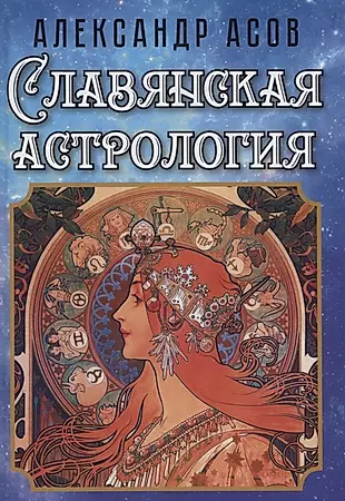 Славянская астрология — 2959178 — 1
