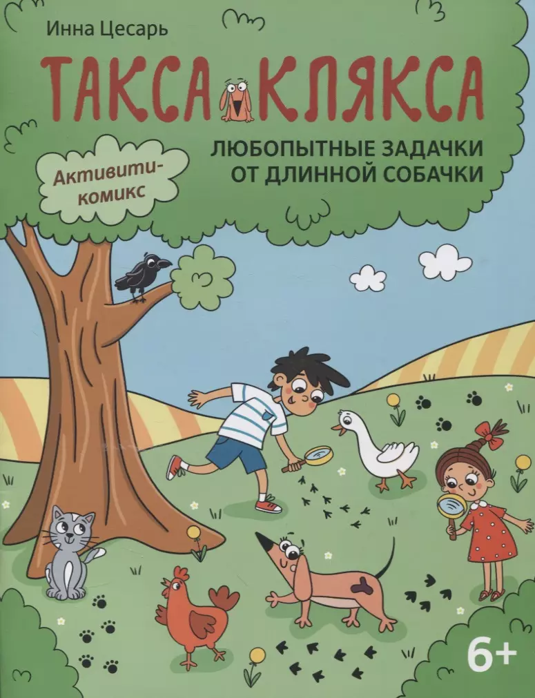 Цесарь Инна Алексеевна Любопытные задачки от длинной собачки: 6+