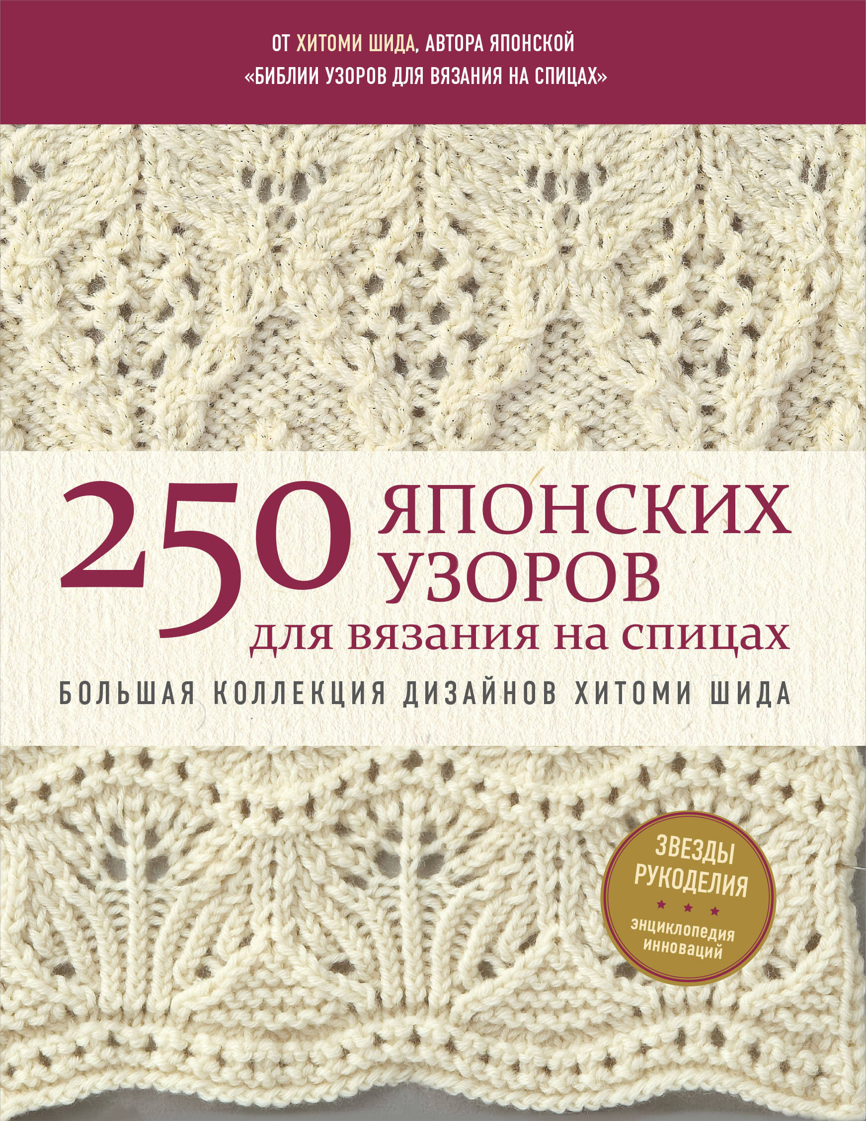 

250 японских узоров для вязания на спицах. Большая коллекция дизайнов Хитоми Шида. Библия вязания на спицах (мягкая обложка)