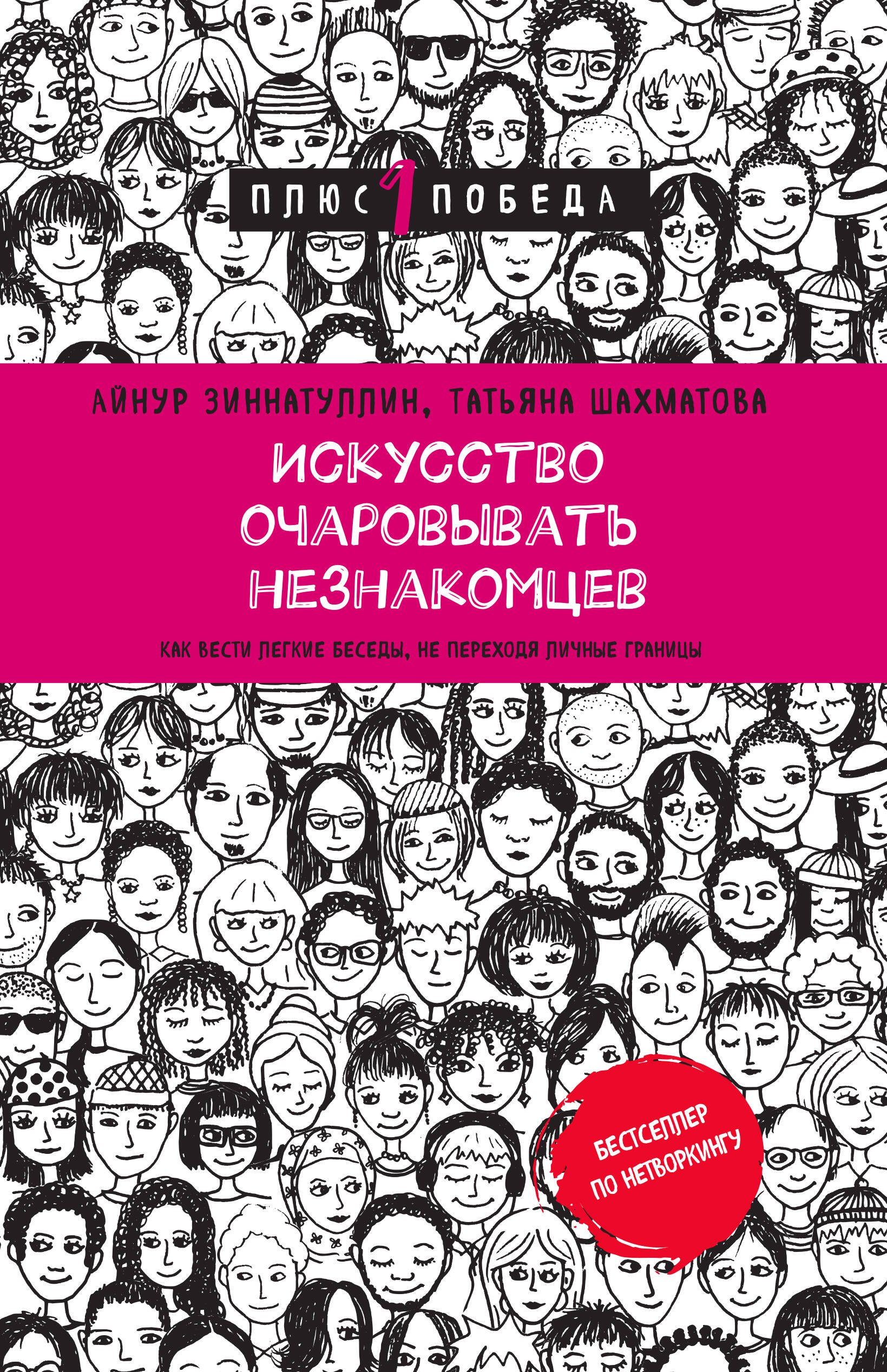 

Искусство очаровывать незнакомцев. Как вести легкие беседы, не переходя личные границы