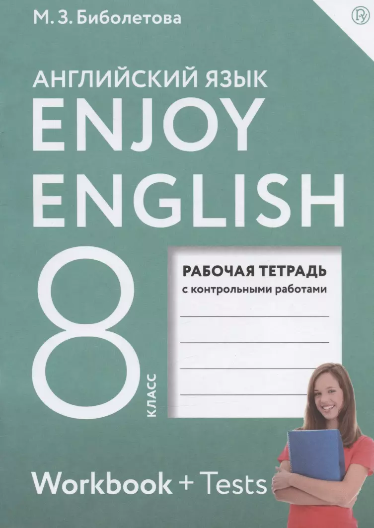 Бабушис Елена Евгеньевна, Биболетова Мерем Забатовна - Enjoy English. Английский с удовольствием. 8 класс. Рабочая тетрадь с контрольными работами