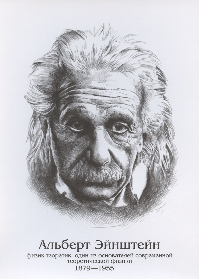 Плакат Альберт Эйнштейн