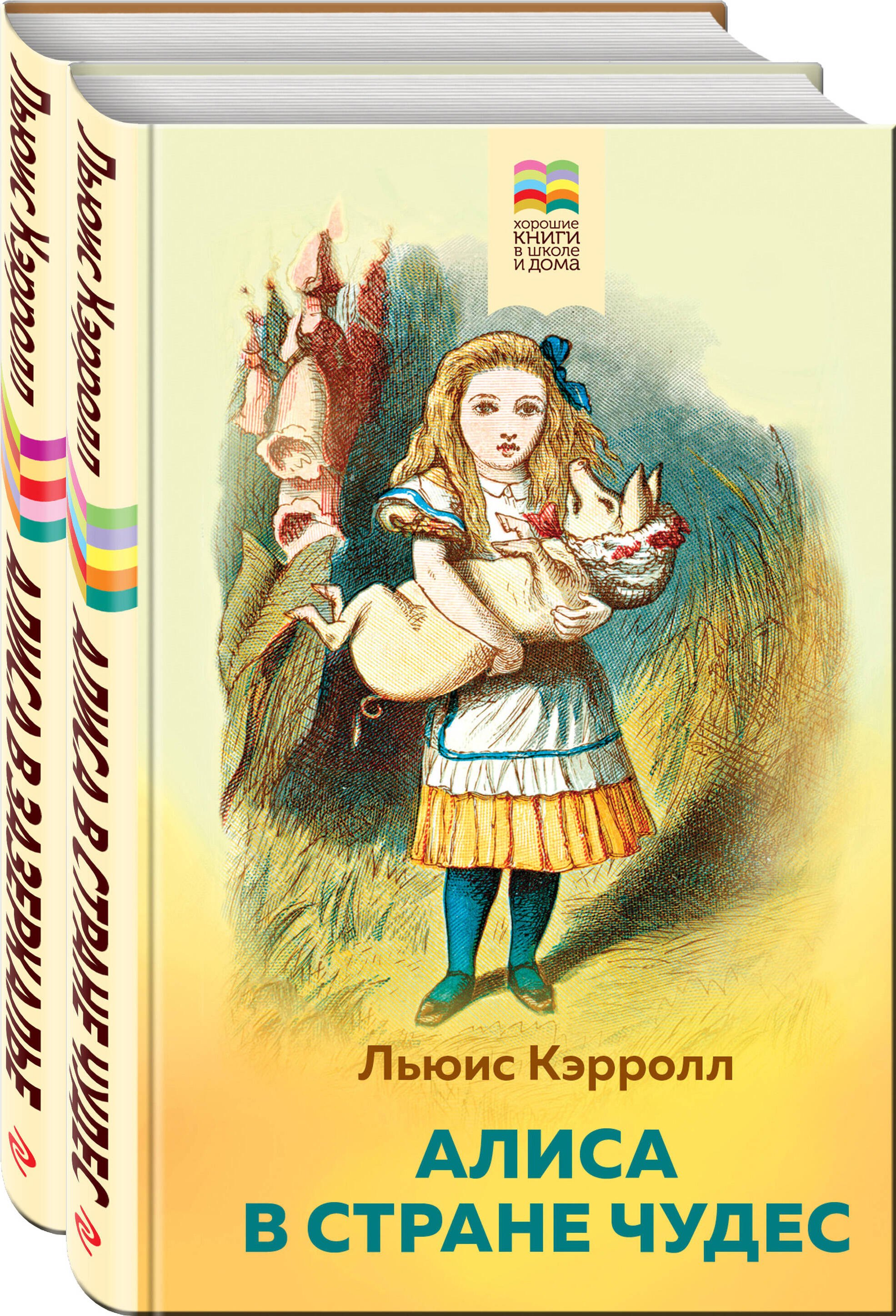 

Алиса в Стране чудес и в Зазеркалье (комплект из 2 книг с иллюстрациями)