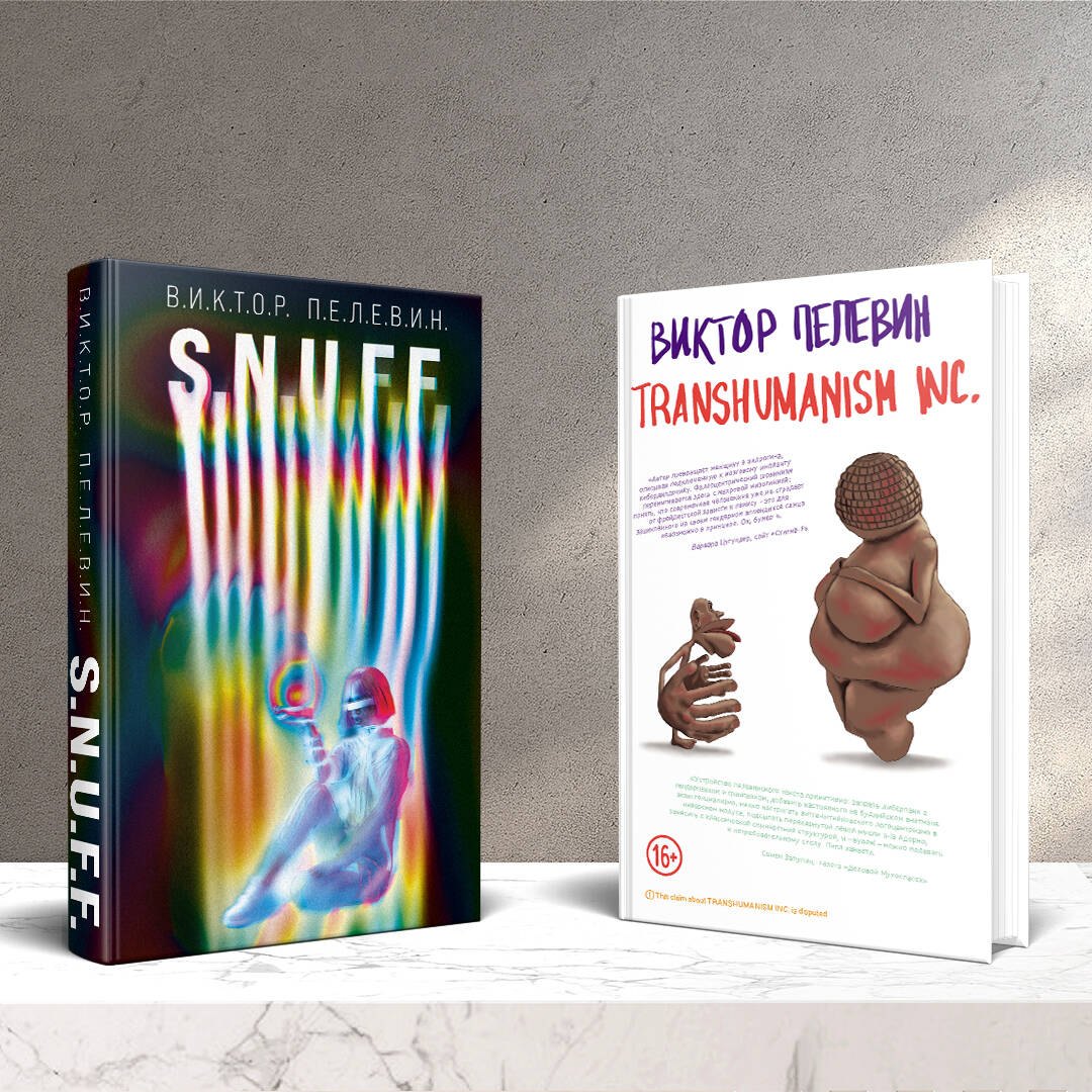 

S.N.U.F.F. Transhumanism inc. (комплект из 2 книг)