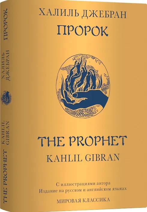 Пророк / The Prophet (Халиль Джебран) - Купить Книгу С Доставкой В.