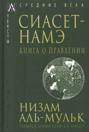 Низам аль-Мульк - Сиасет-Намэ. Книга о правлении