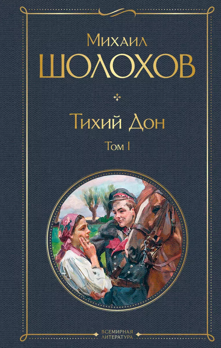 Тихий Дон Том 1 (Михаил Шолохов) - Купить Книгу С Доставкой В.