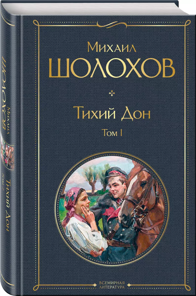 Тихий Дон Том 1 (Михаил Шолохов) - Купить Книгу С Доставкой В.