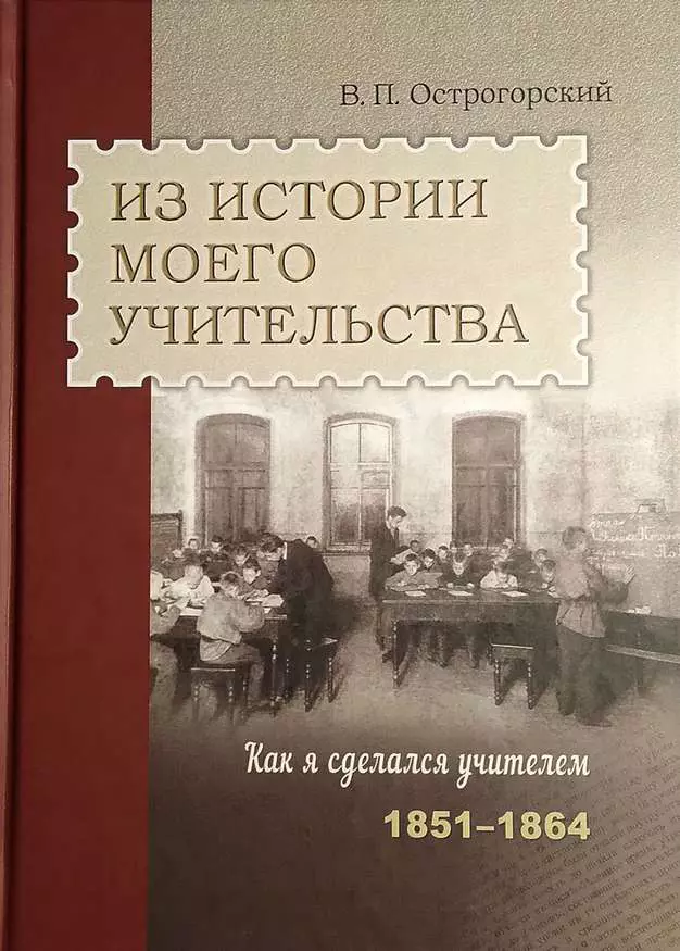 Острогорский Виктор Петрович Из истории моего учительства. Как я сделался учителем (1851–1864)