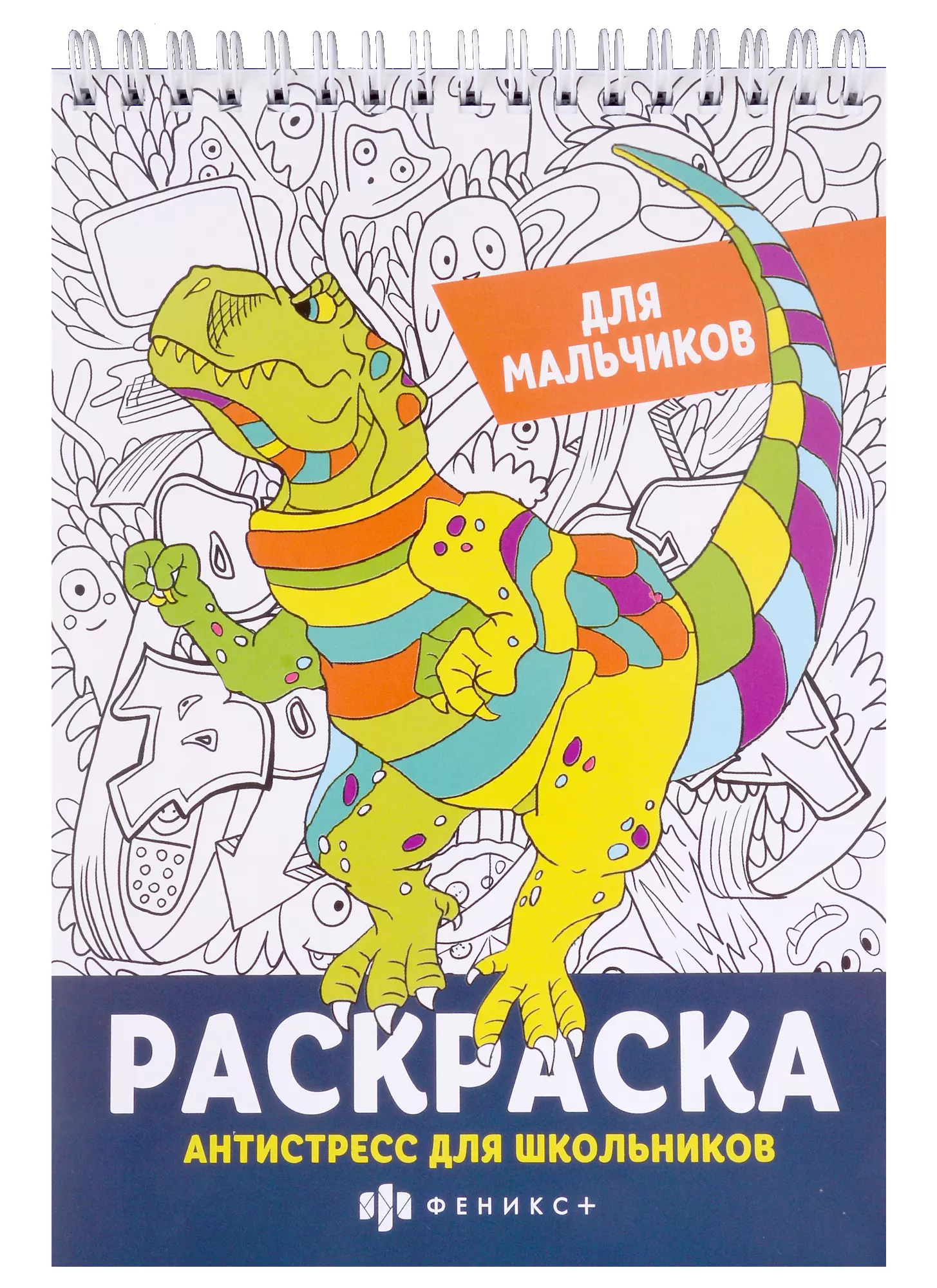 Раскраска Антистресс для школьников. Для мальчиков раскраска антистресс для школьников для девочек