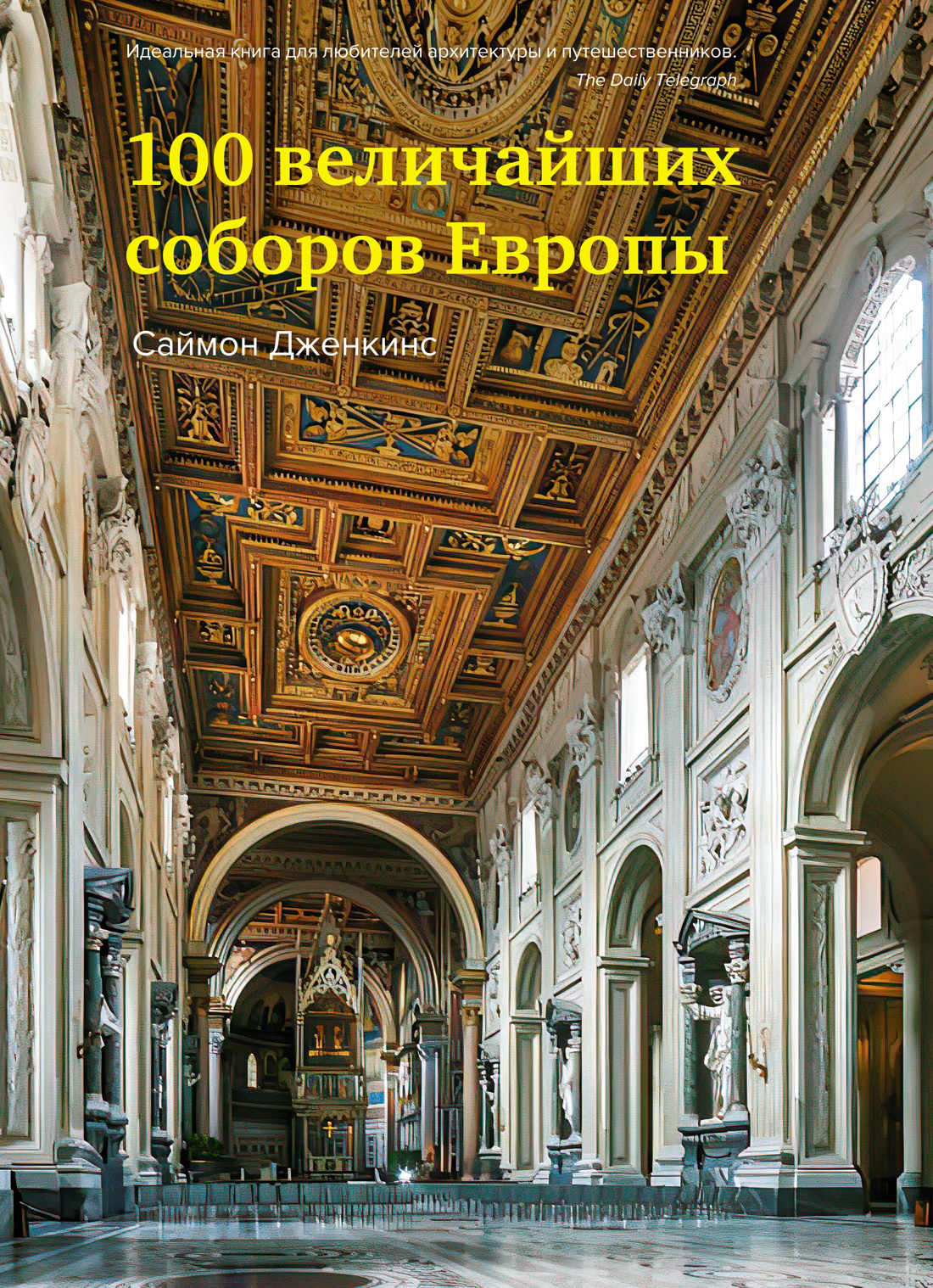 100 величайших соборов Европы саймон дженкинс краткая история европы