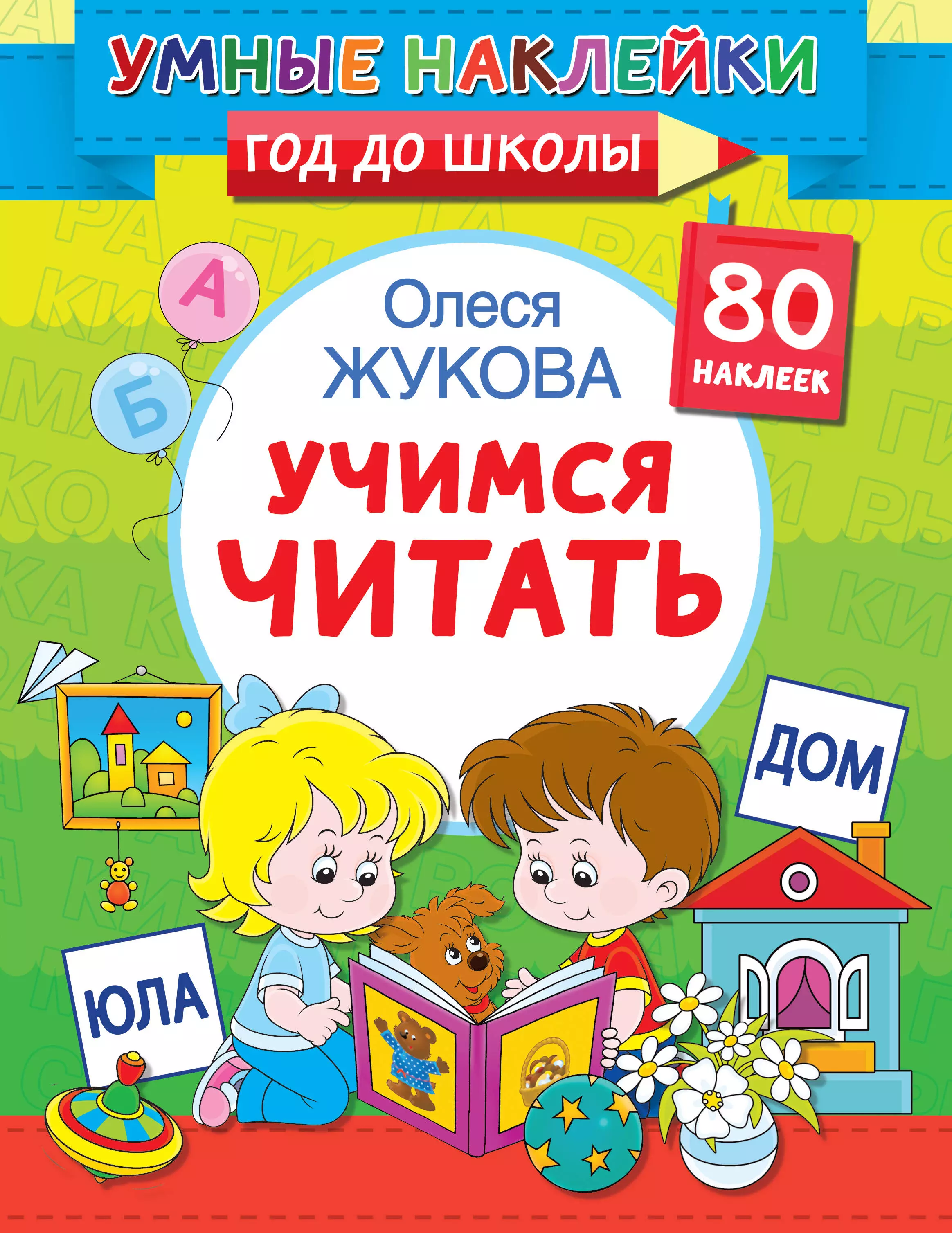 Жукова Олеся Станиславовна Учимся читать. 80 наклеек