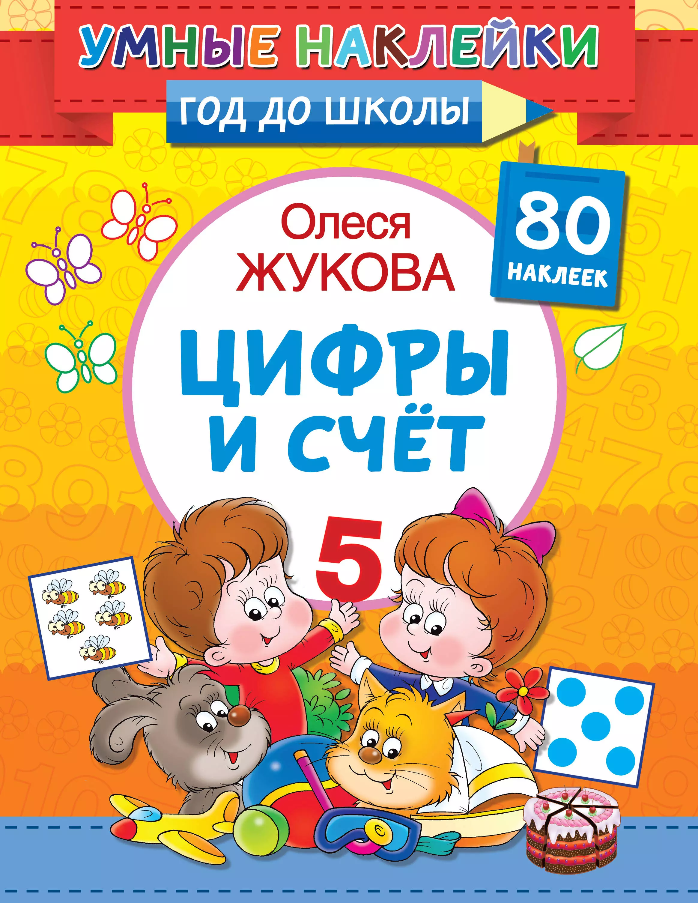 Жукова Олеся Станиславовна Цифры и счет. 80 наклеек 100 наклеек для малыша цифры и счет