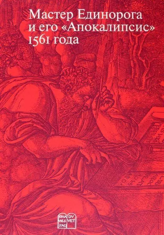 Мастер Единорога и его Апокалипсис 1561 года россомахин а мастер единорога и его апокалипсис 1561 года