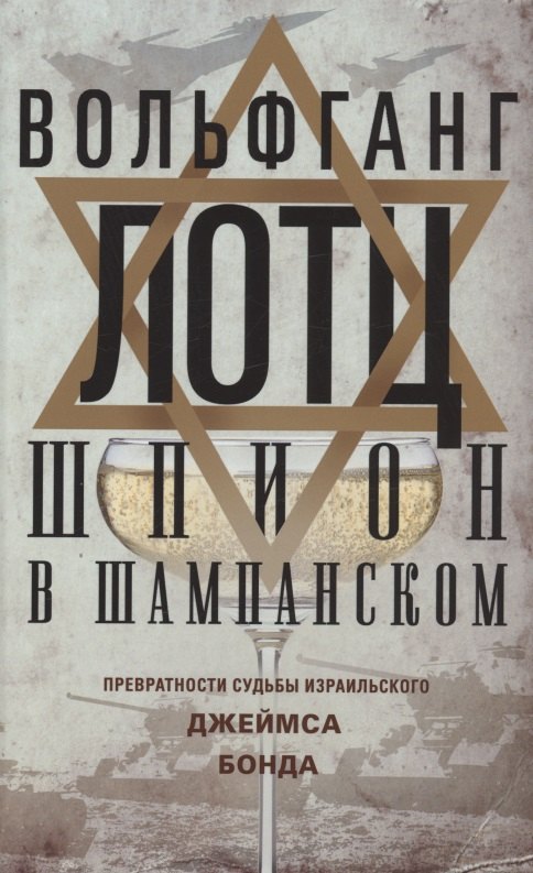 Лотц Вольфганг - Шпион в шампанском. Превратности судьбы израильского Джеймса Бонда