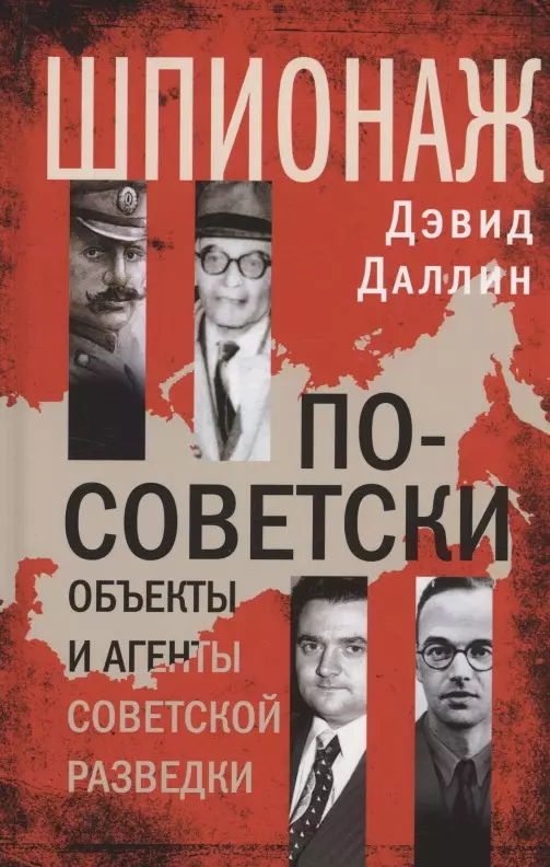 Даллин Дэвид - Шпионаж по-советски. Объекты и агенты советской разведки