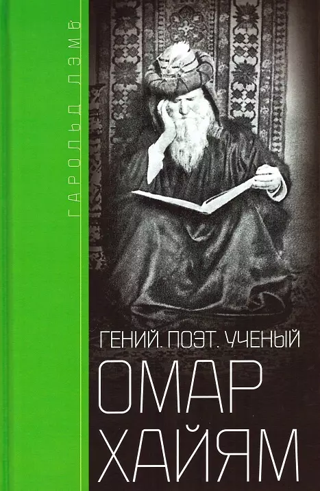 Лэмб Гарольд Омар Хайям. Гений, поэт, ученый лэмб г омар хайям гений поэт ученый