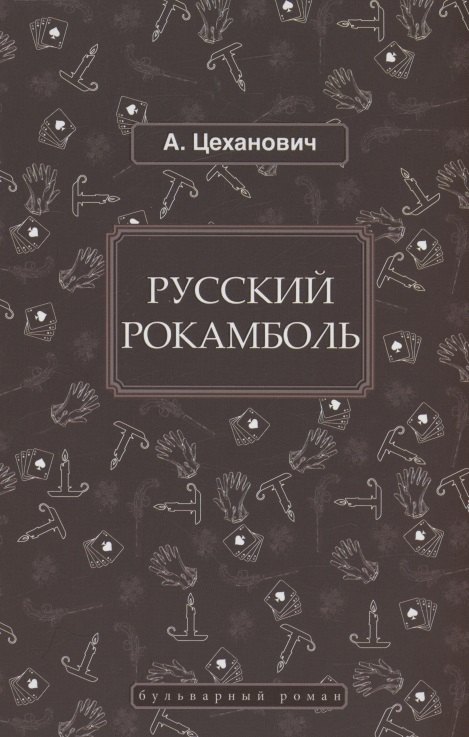 Цеханович Александр Николаевич - Русский Рокамболь