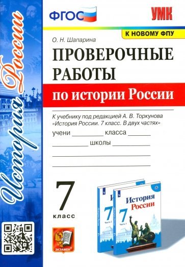 Шапарина Ольга Николаевна Проверочные работы по истории России 7 класс. К учебнику под редакцией А.В. Торкунова История России. 7 класс. В двух частях шапарина ольга николаевна история россии 7 класс проверочные работы к учебнику под редакцией а в торкунова