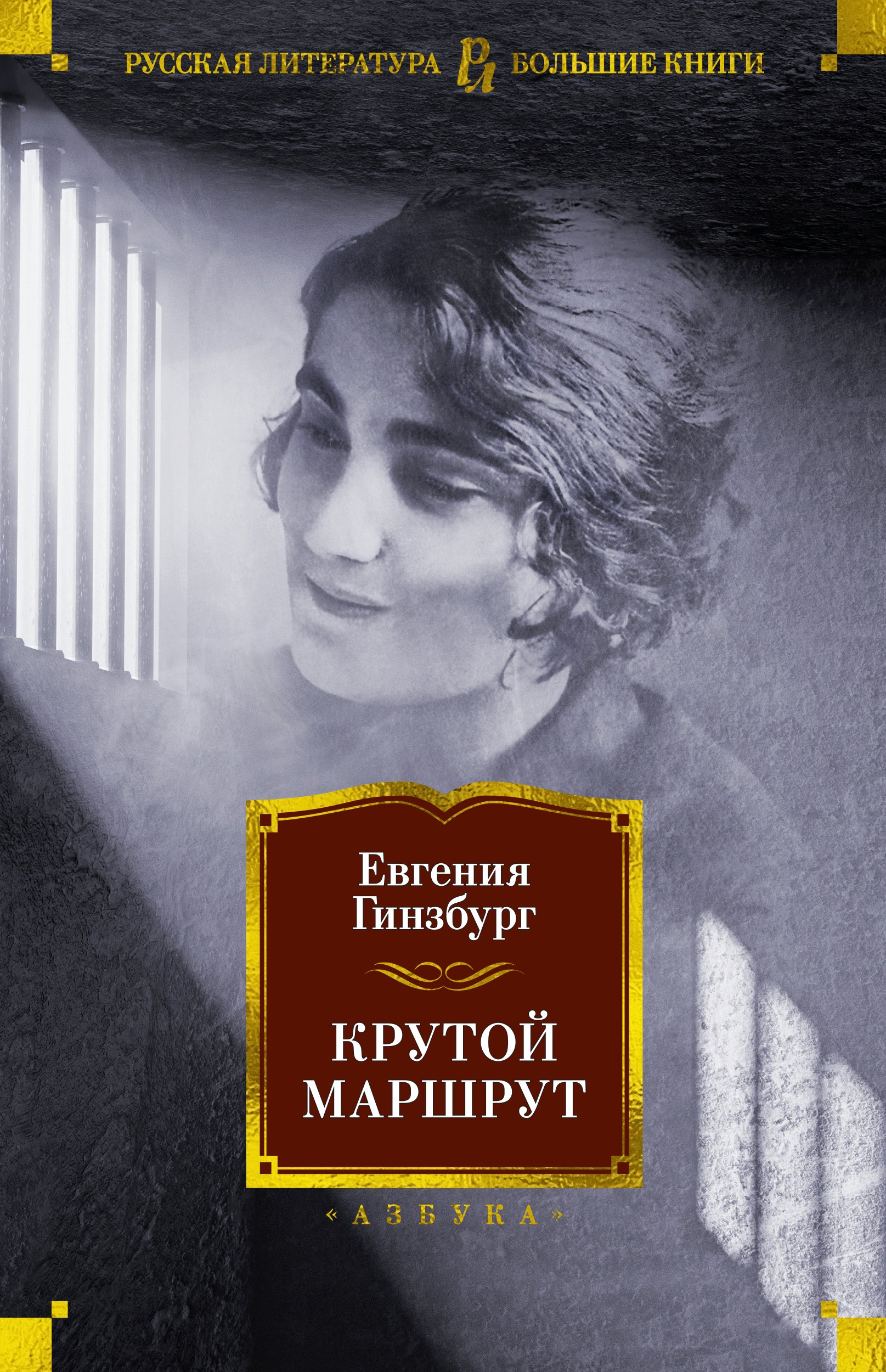 

Крутой маршрут. Хроника времен культа личности